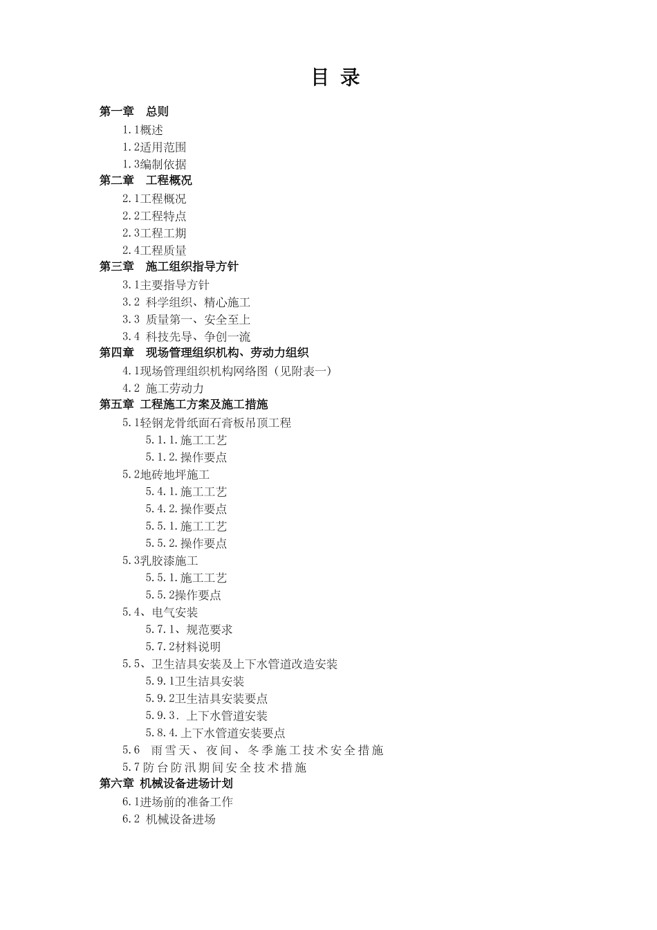 室内装饰装修工程施工组织设计方案新_第3页