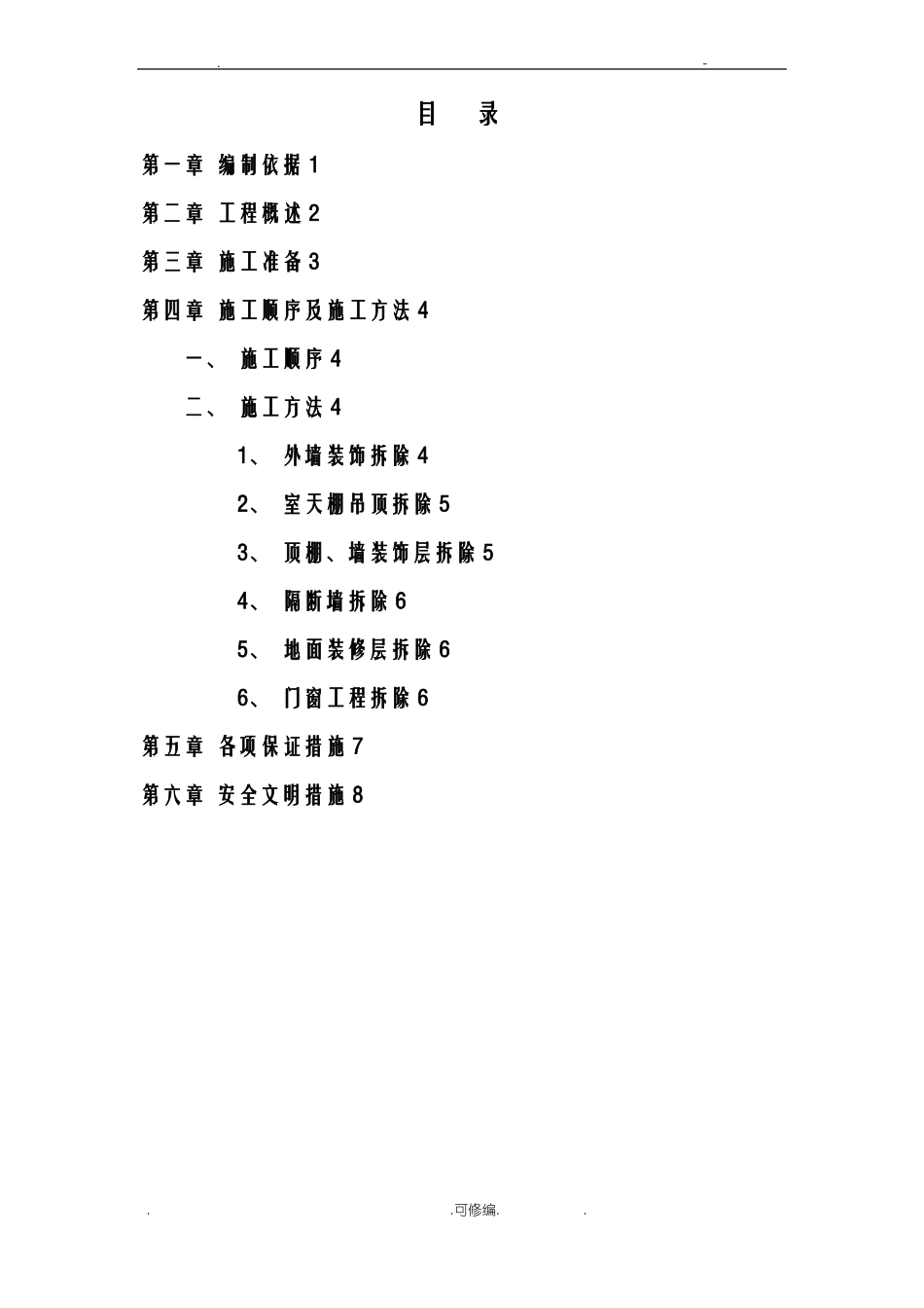 室内装饰装修拆除方案_第1页