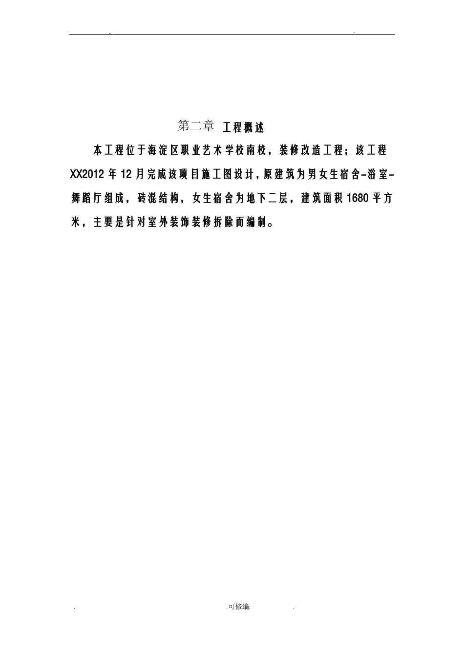 室内装饰装修拆除方案_第3页