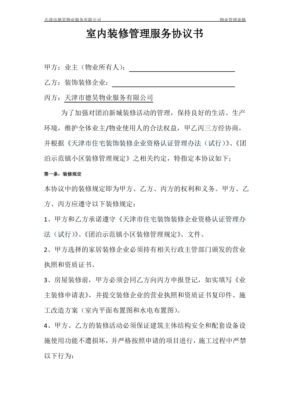 室内装饰装修管理服务协议书_第1页