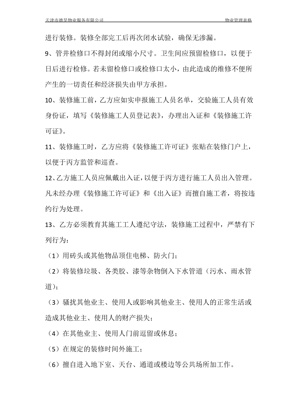 室内装饰装修管理服务协议书_第3页