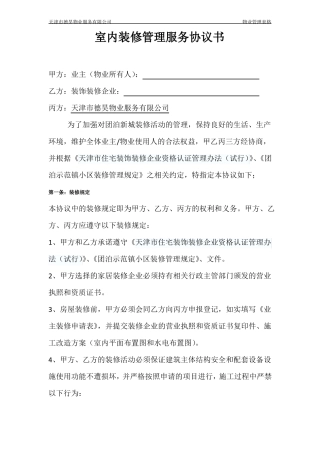 室内装饰装修管理服务协议书