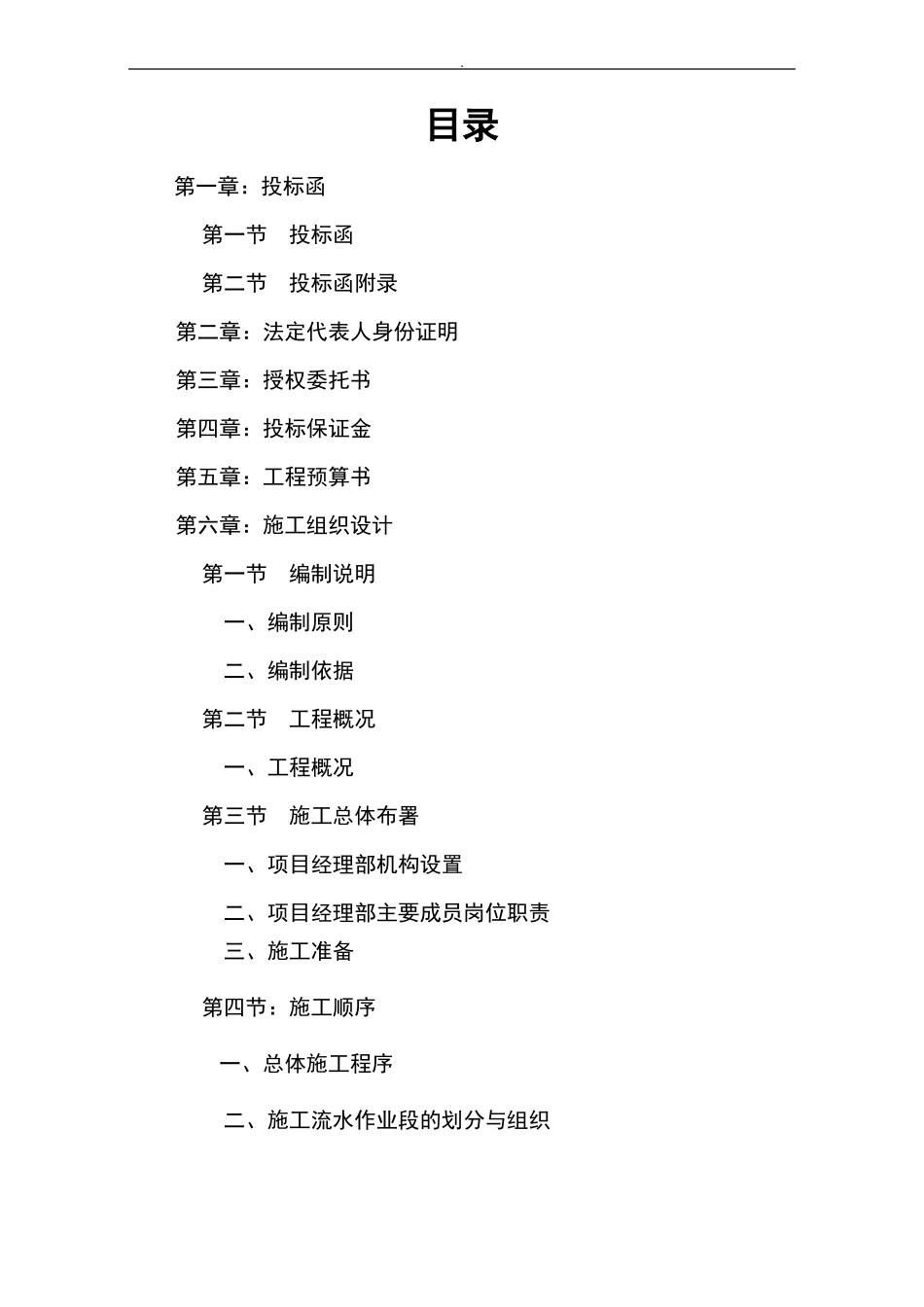 室内装饰装修项目工程方案计划投标书_第1页