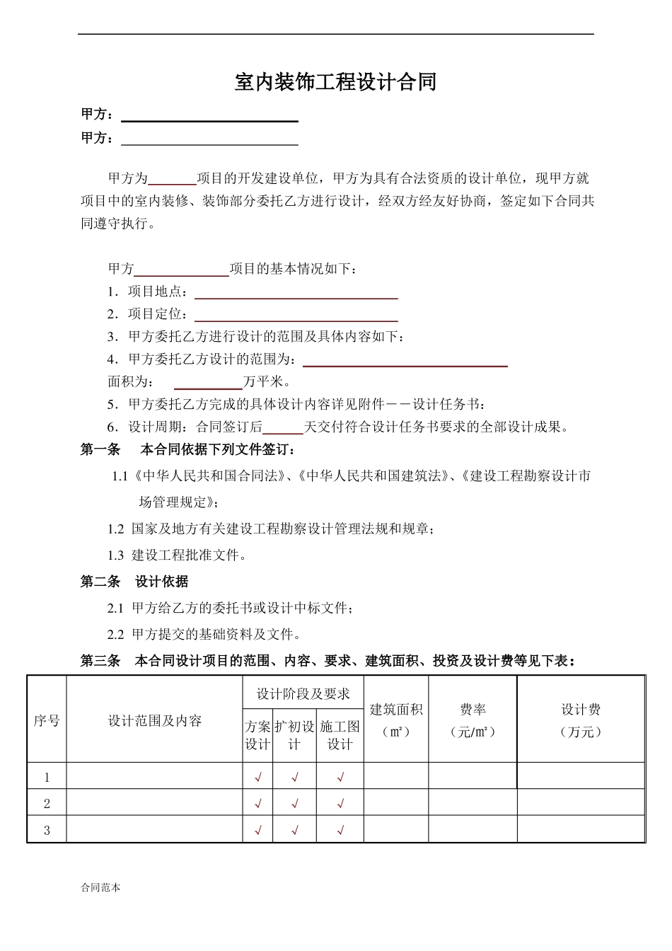 室内装饰装修设计合同模板_第1页