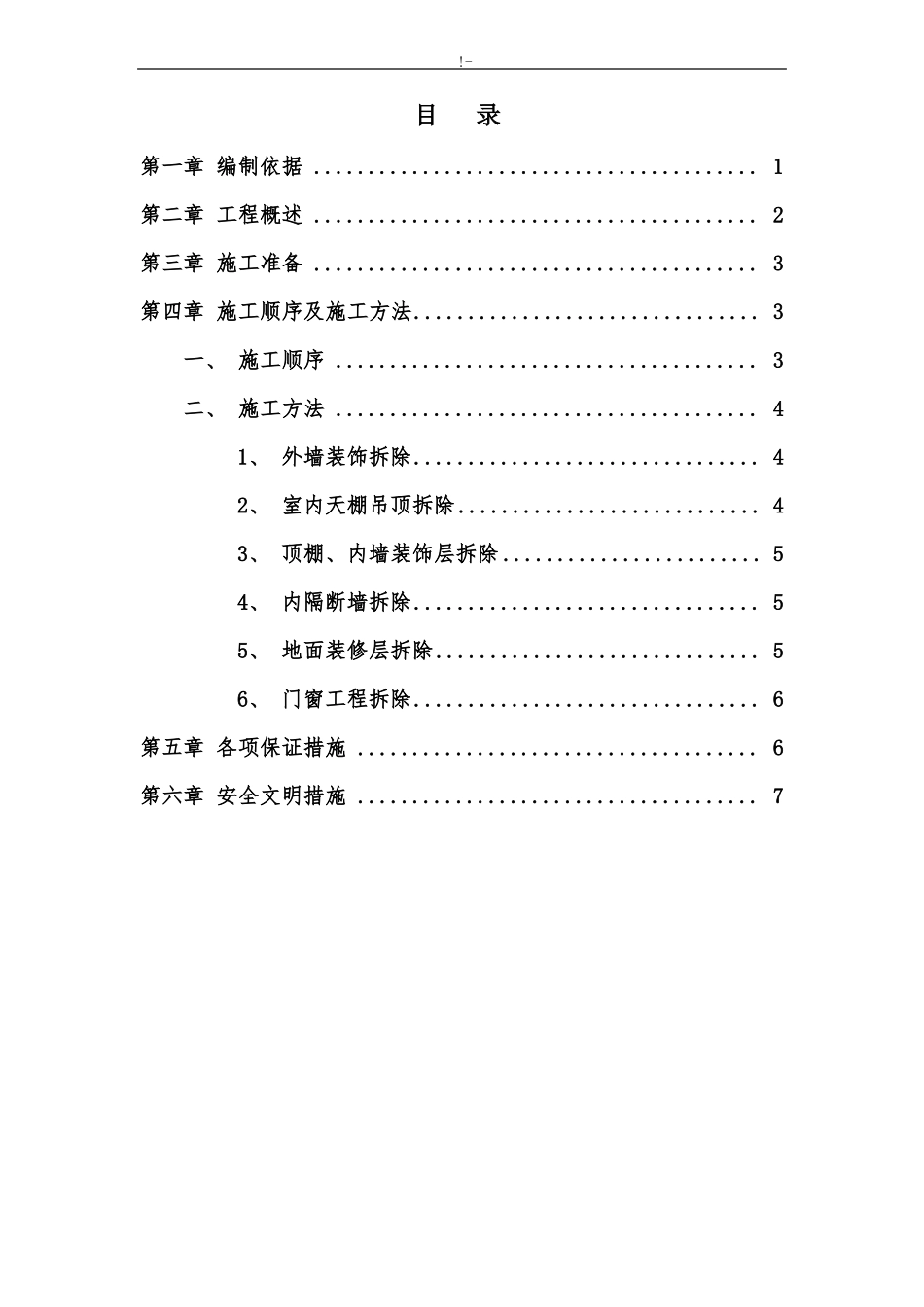 室内装饰装修材料拆除方案_第1页