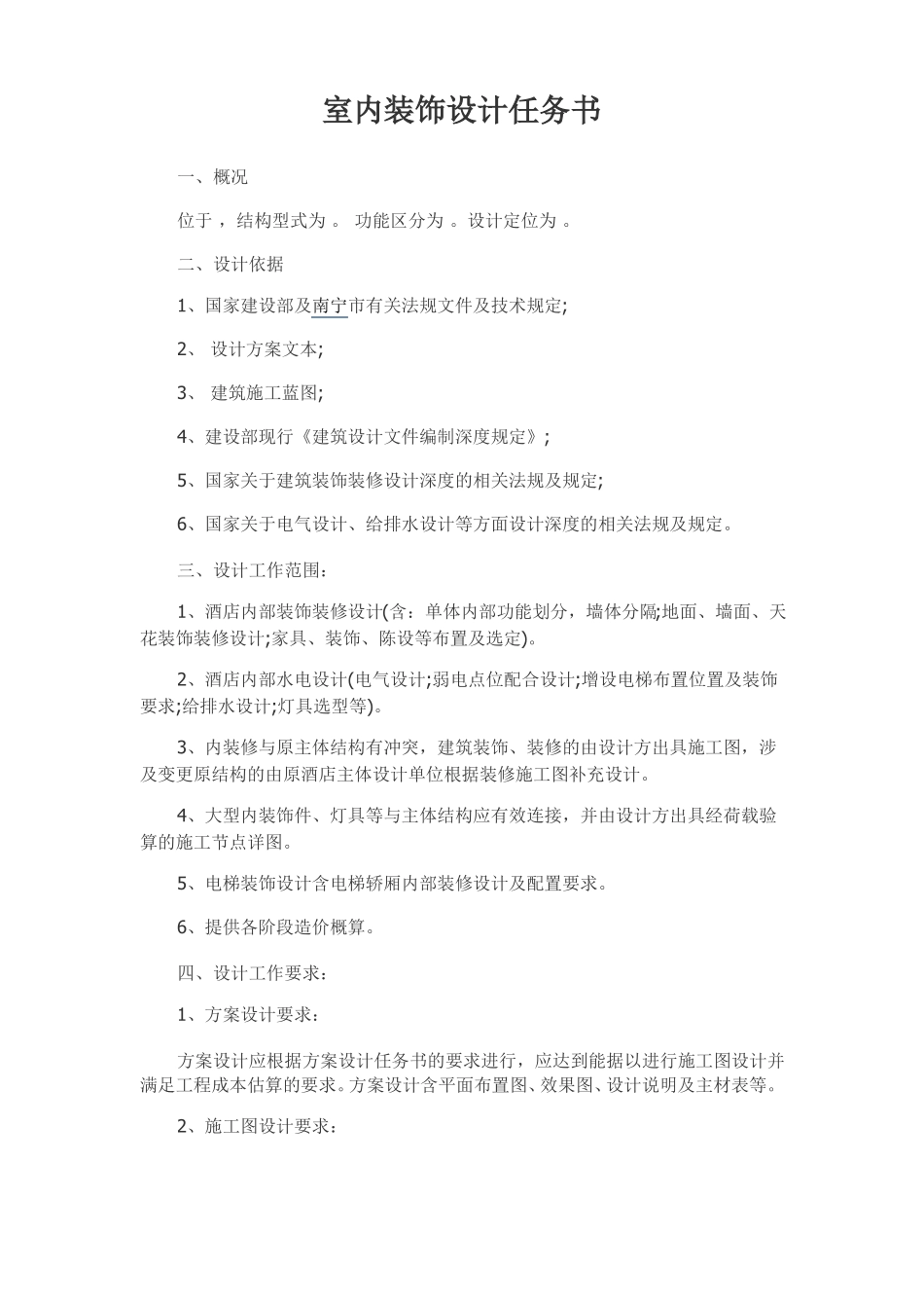 室内装饰设计任务书_第1页