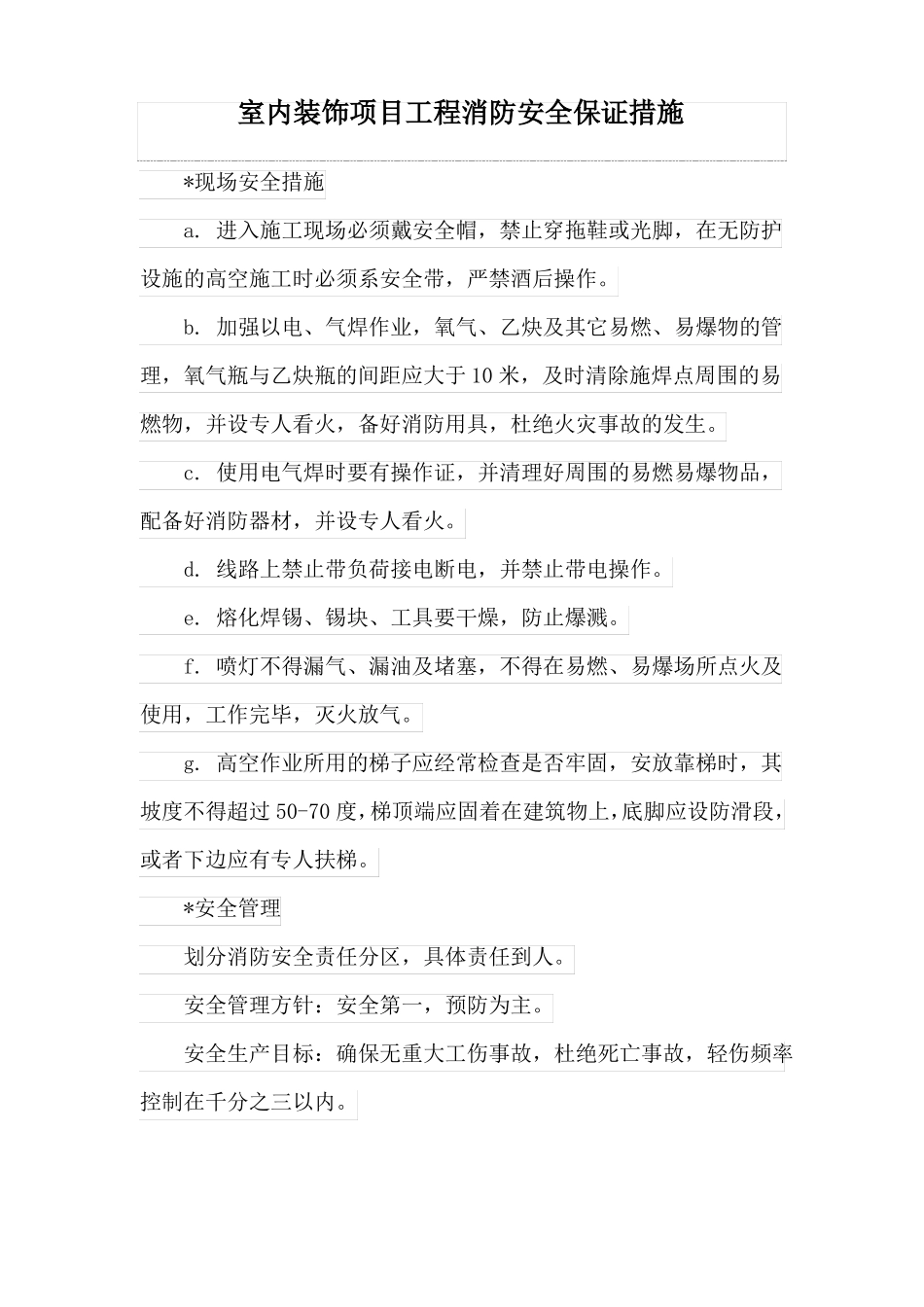 室内装饰项目工程消防安全保证措施_第1页