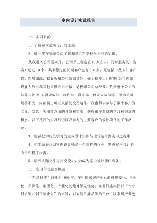 室内设计实践报告