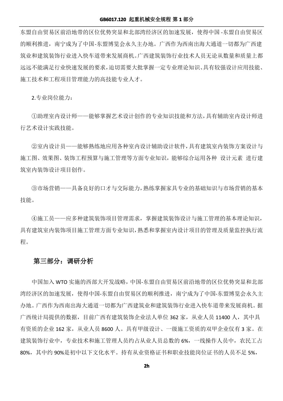 室内设计专业人才需求调研报告_第2页