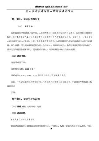 室内设计专业人才需求调研报告