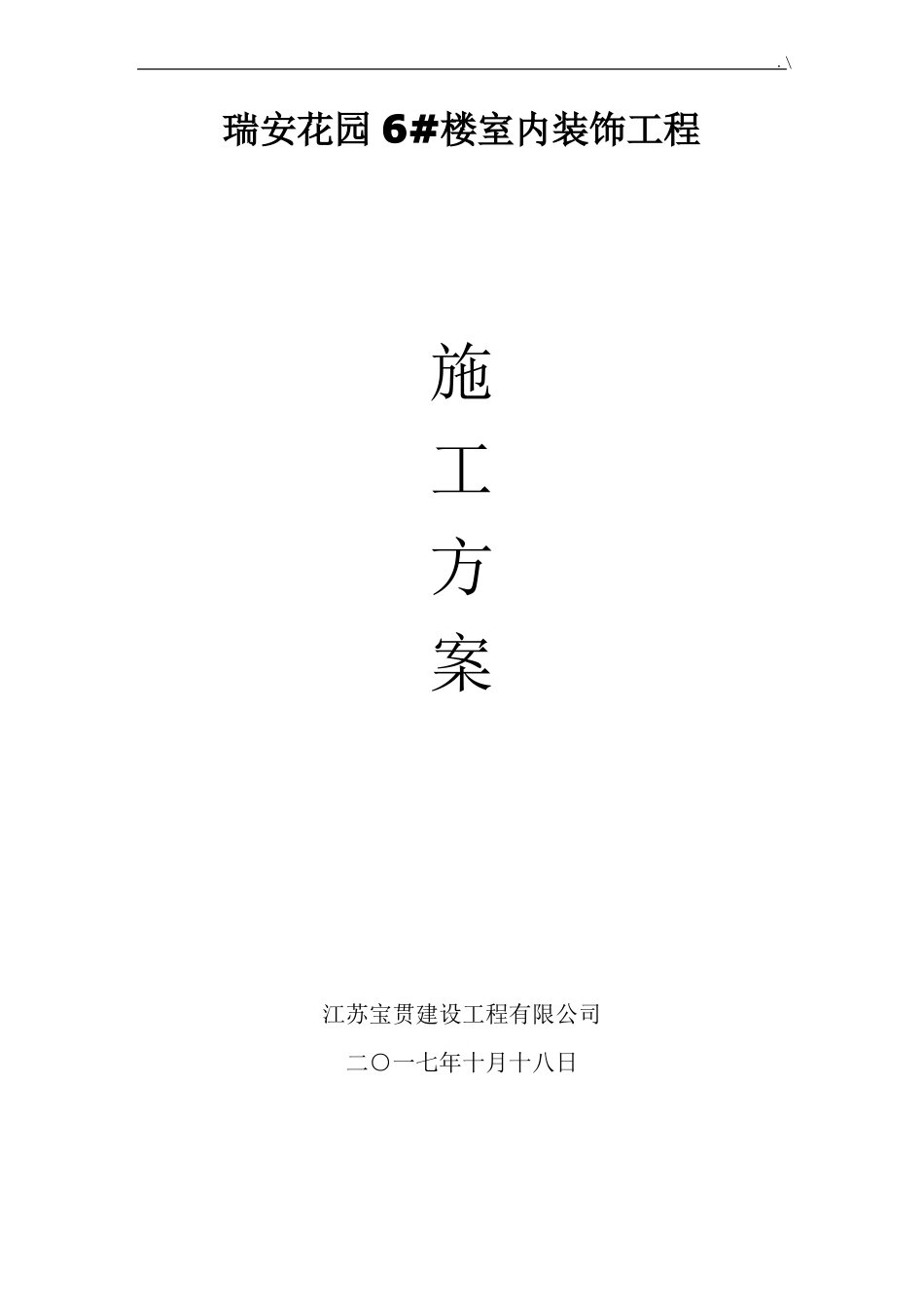 室内装饰项目工程施工方案计划_第1页