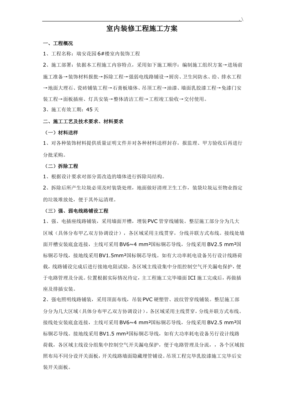 室内装饰项目工程施工方案计划_第2页