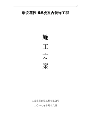 室内装饰项目工程施工方案计划