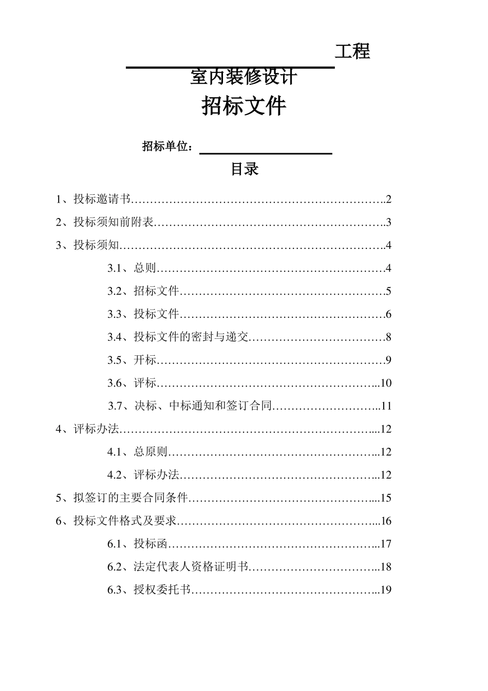 室内设计招标文件范本_第1页