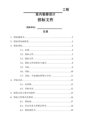 室内设计招标文件范本
