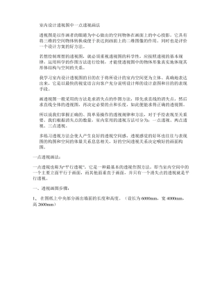 室内设计透视图中一点透视画法