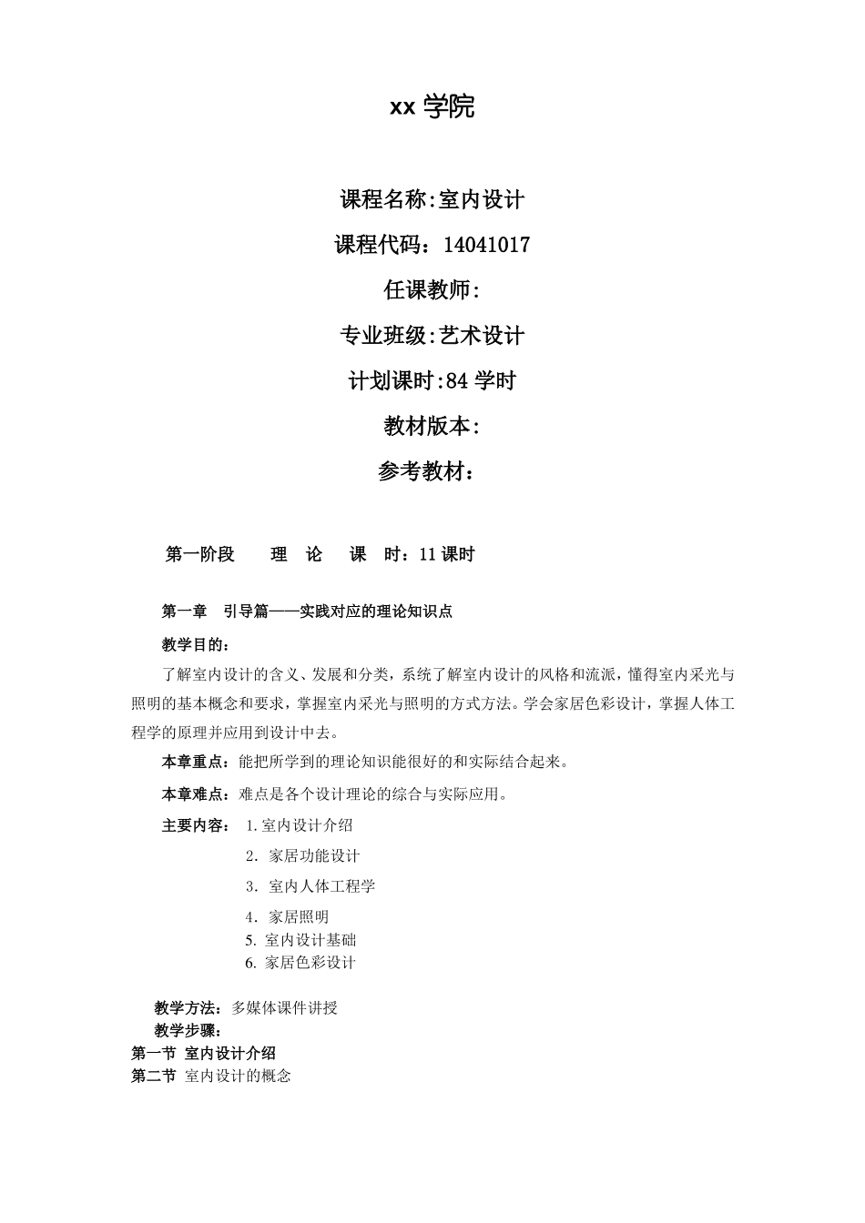 室内设计教案_第1页