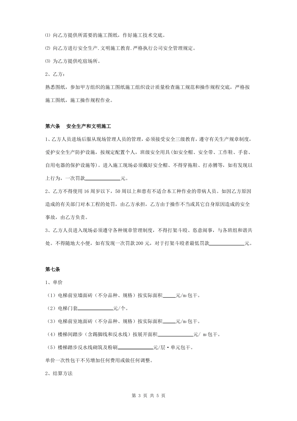 室内贴砖劳务分包合同协议书范本_第3页