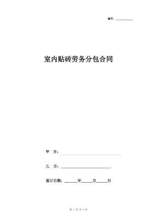 室内贴砖劳务分包合同协议书范本