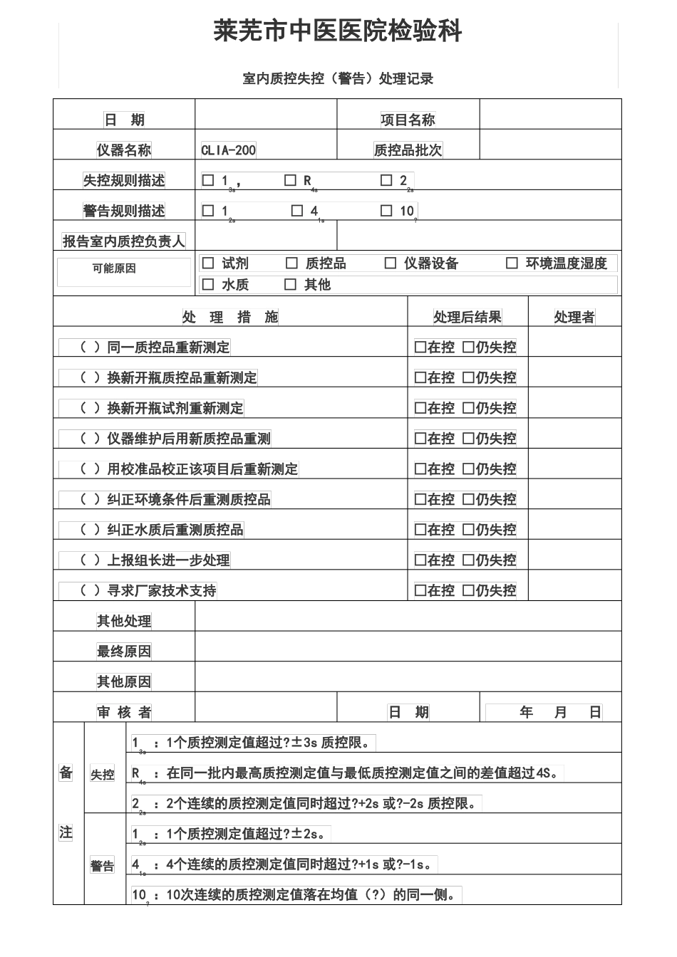 室内质控失控处理记录_第3页