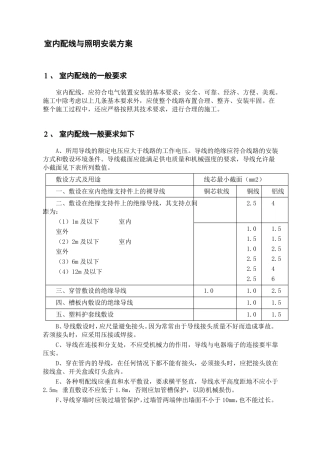 室内配线与照明安装方案