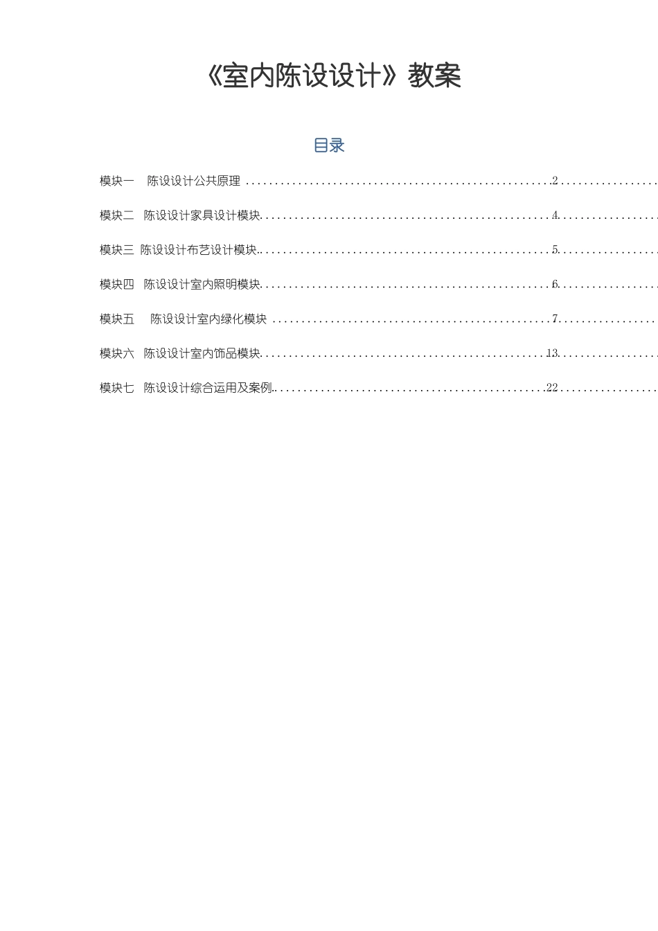 室内陈设设计教案_第1页