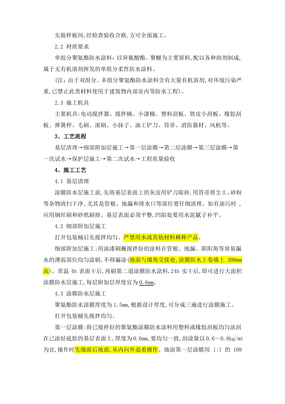 室内防水工程施工工艺总结_第3页