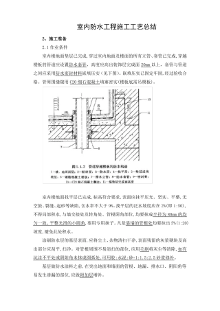 室内防水工程施工工艺总结