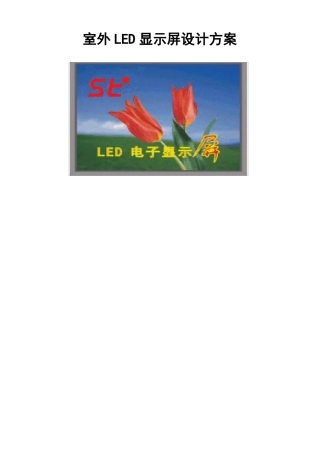 室外LED显示屏设计方案