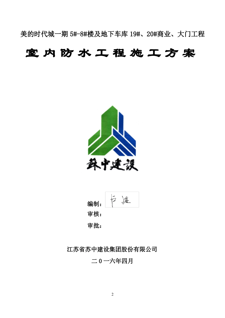 室内防水工程施工方案概要_第2页