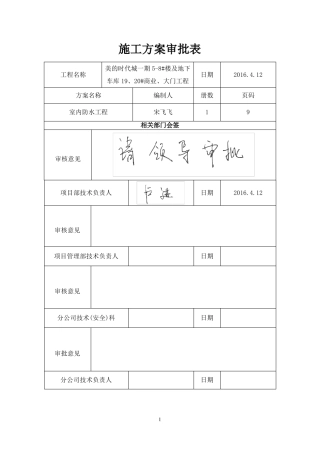 室内防水工程施工方案概要