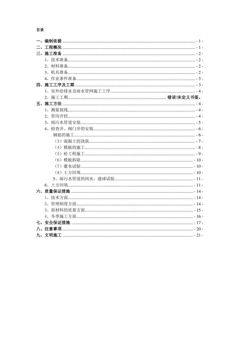 室外-雨污水施工方案_第1页