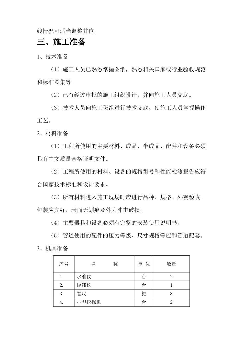 室外-雨污水施工方案_第3页