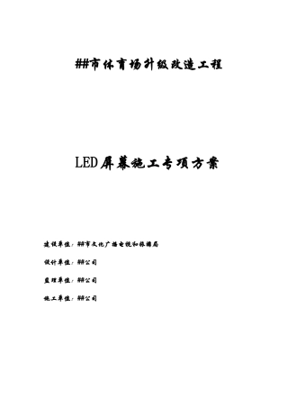 室外LED大屏幕施工方案