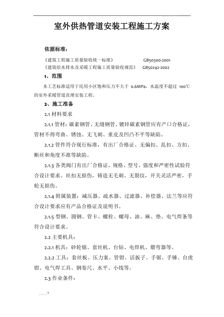 室外供热管道安装工程施工方案_第1页