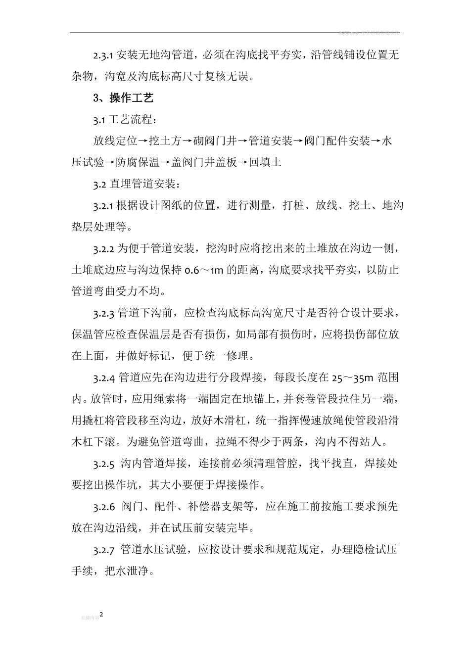 室外供热管道安装工程施工方案_第2页