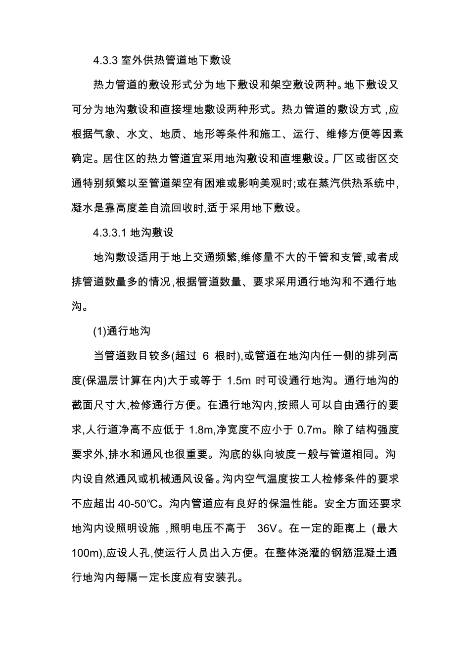室外供热管道地下敷设技术_第1页