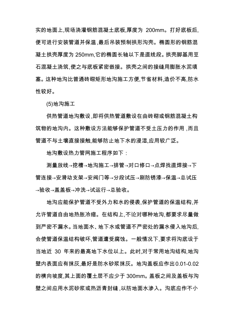 室外供热管道地下敷设技术_第3页