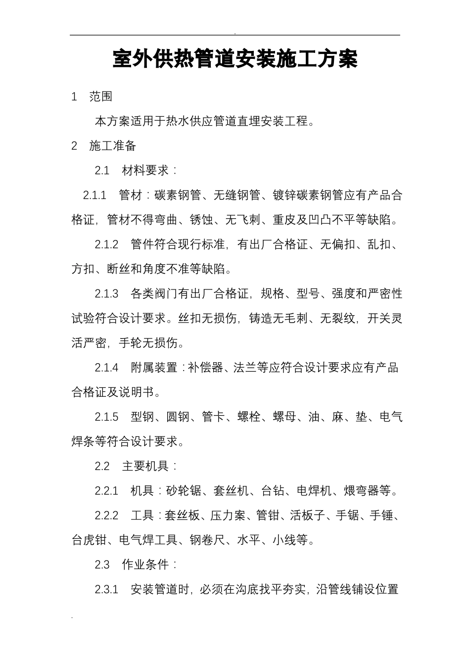 室外供热管道安装施工组织设计_第1页