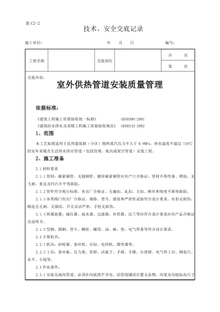 室外供热管道安装技术交底