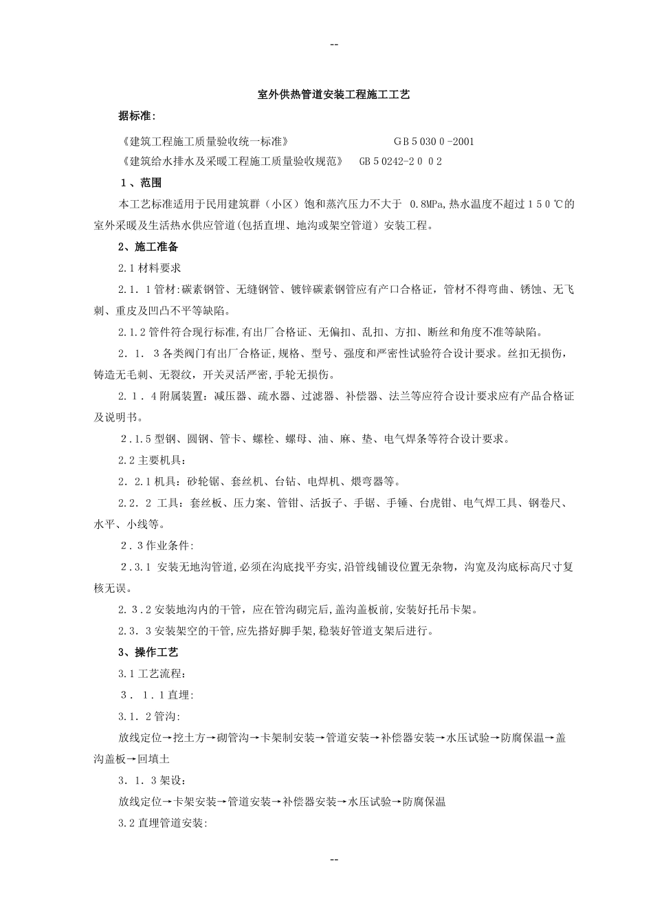 室外供热管道安装工程施工工艺_第1页