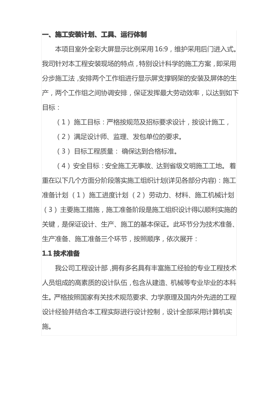 室外全彩LED显示屏设计施工方案_第2页