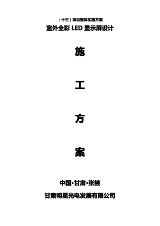 室外全彩LED显示屏设计施工方案