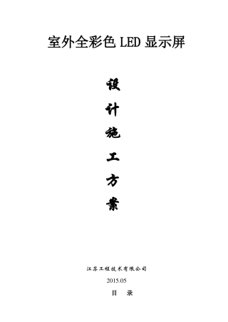 室外全彩色LED显示屏设计施工方案