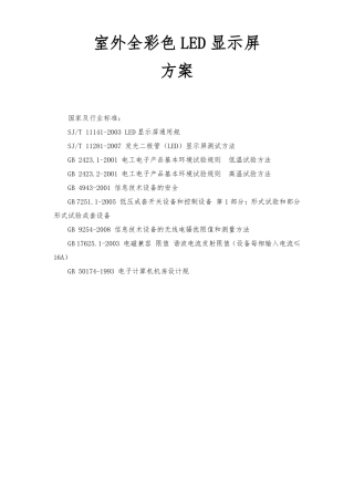 室外全彩色LED显示屏方案