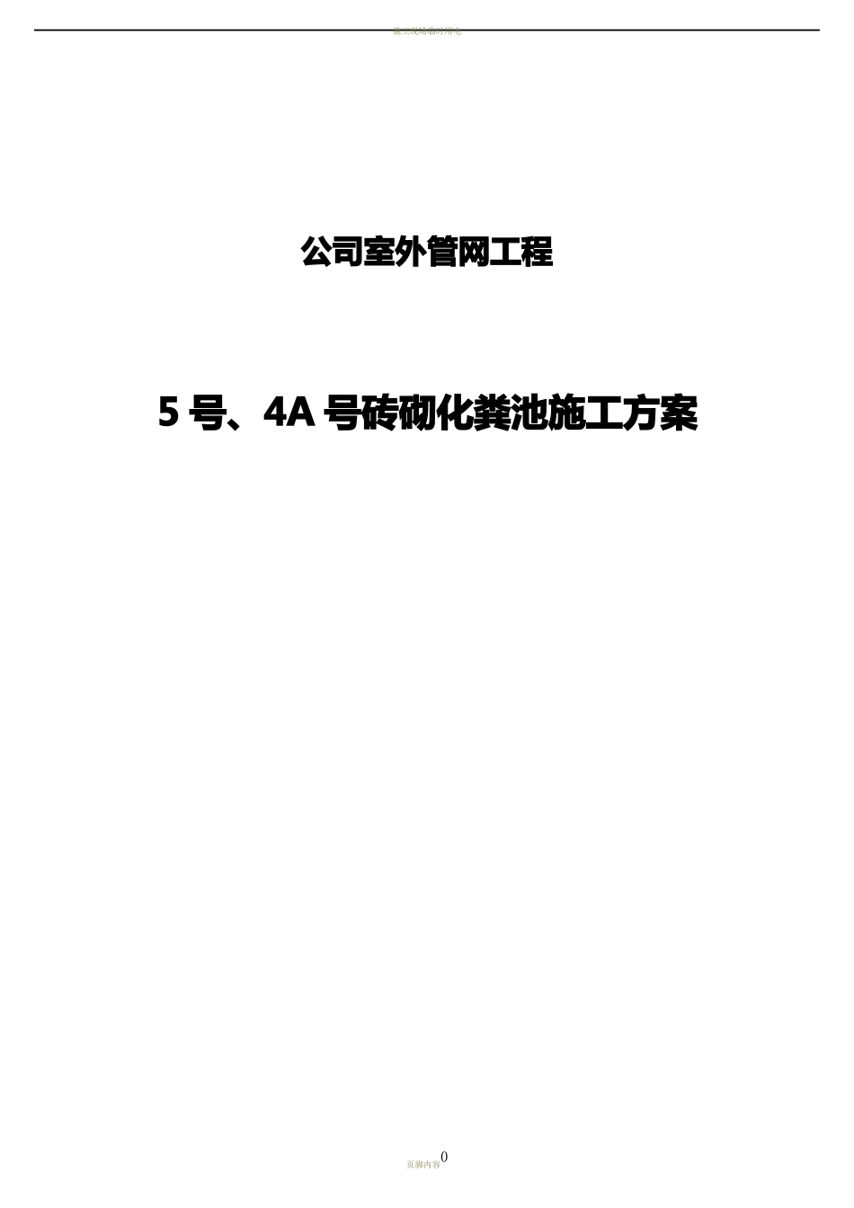 室外化粪池施工方案_第1页