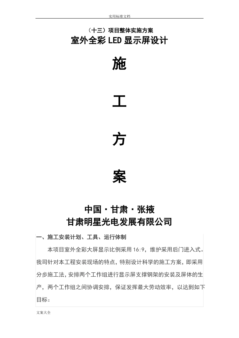 室外全彩LED显示屏设计施工方案设计_第1页
