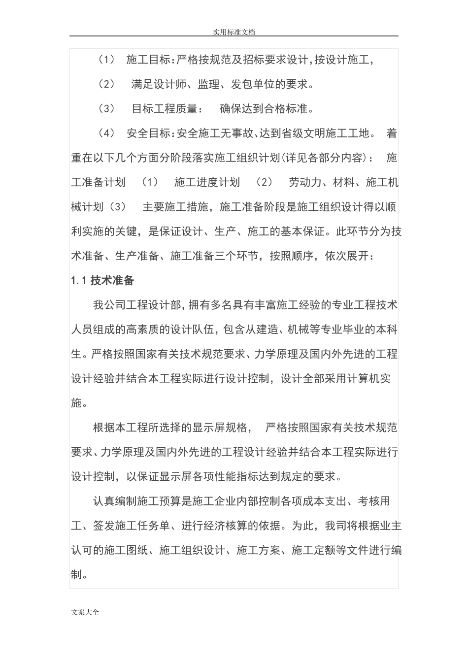 室外全彩LED显示屏设计施工方案设计_第2页