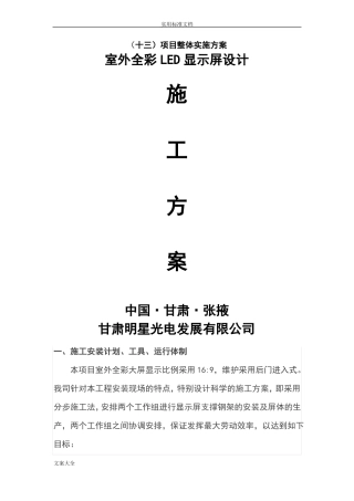 室外全彩LED显示屏设计施工方案设计