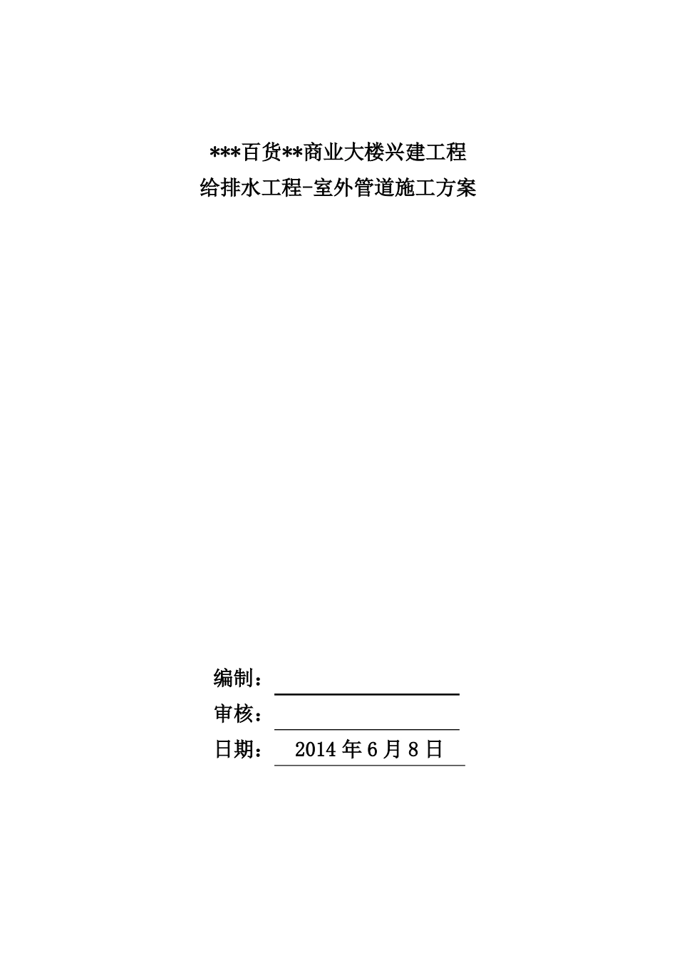 室外化粪池及管道施工方案_第1页